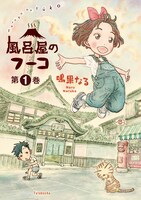 「風呂屋のフーコ」1巻