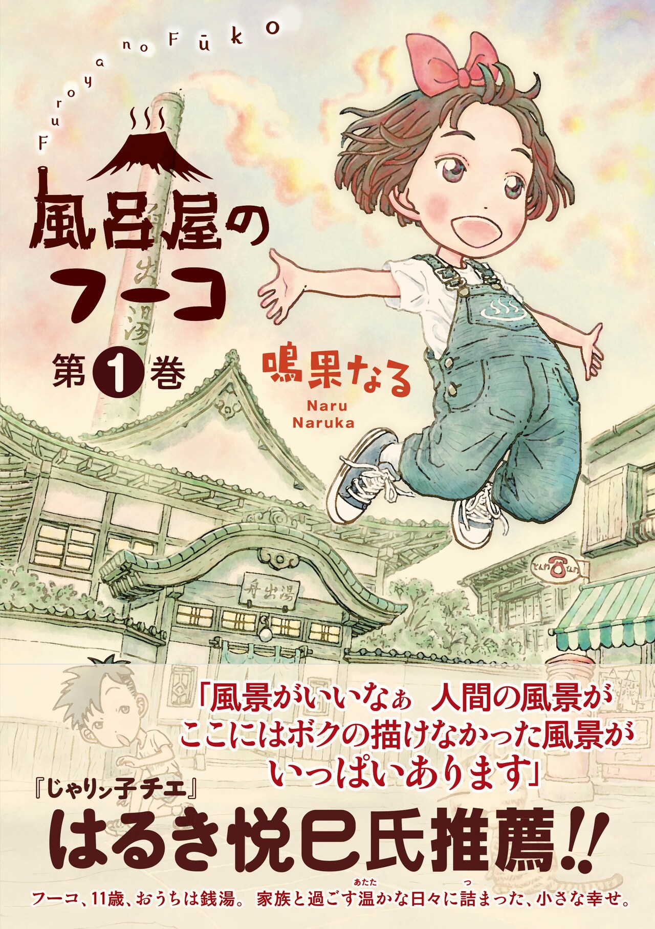 昭和の大阪が舞台のホームドラマ「風呂屋のフーコ」1巻、はるき悦巳も推薦