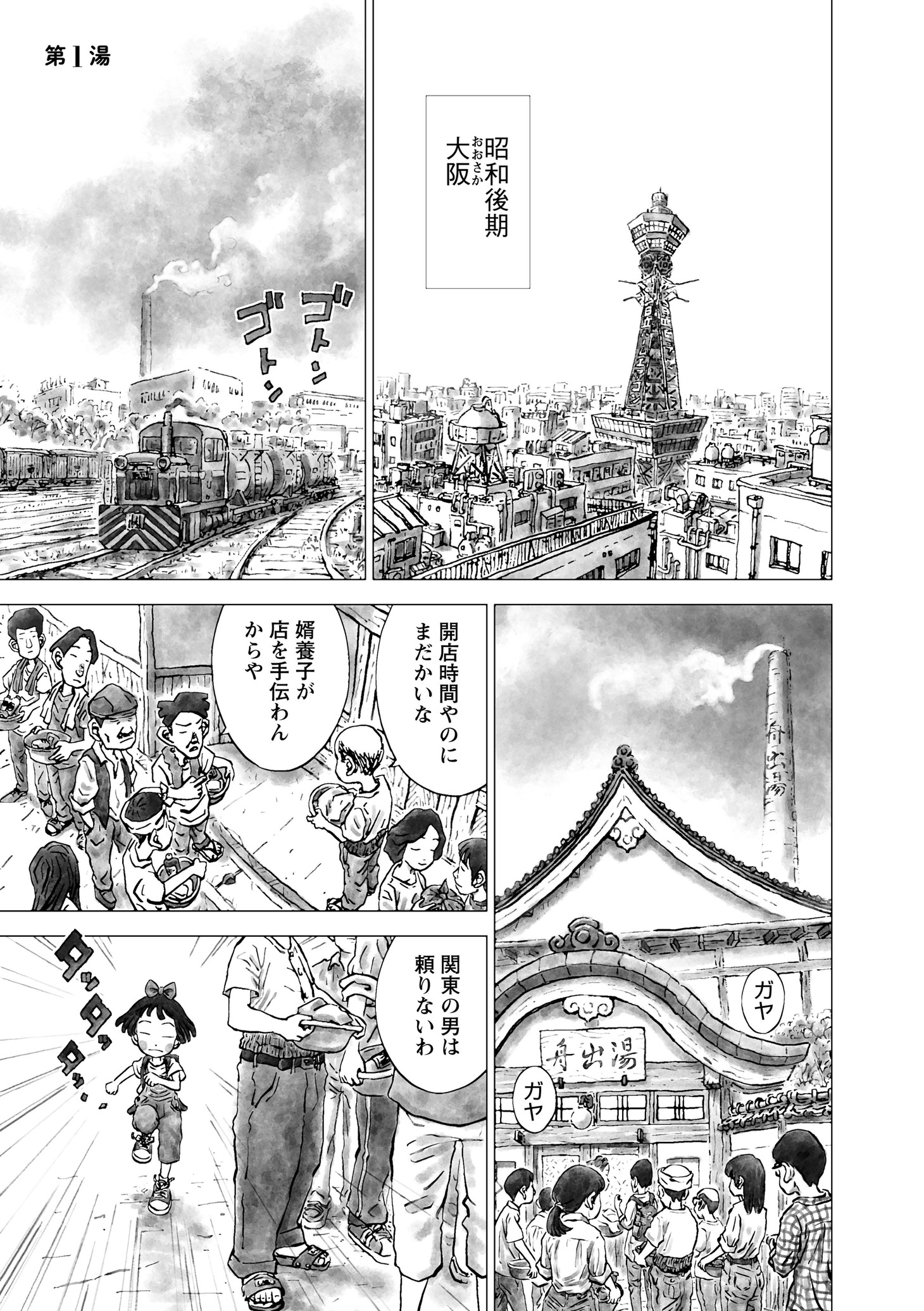 「風呂屋のフーコ」第1話より。