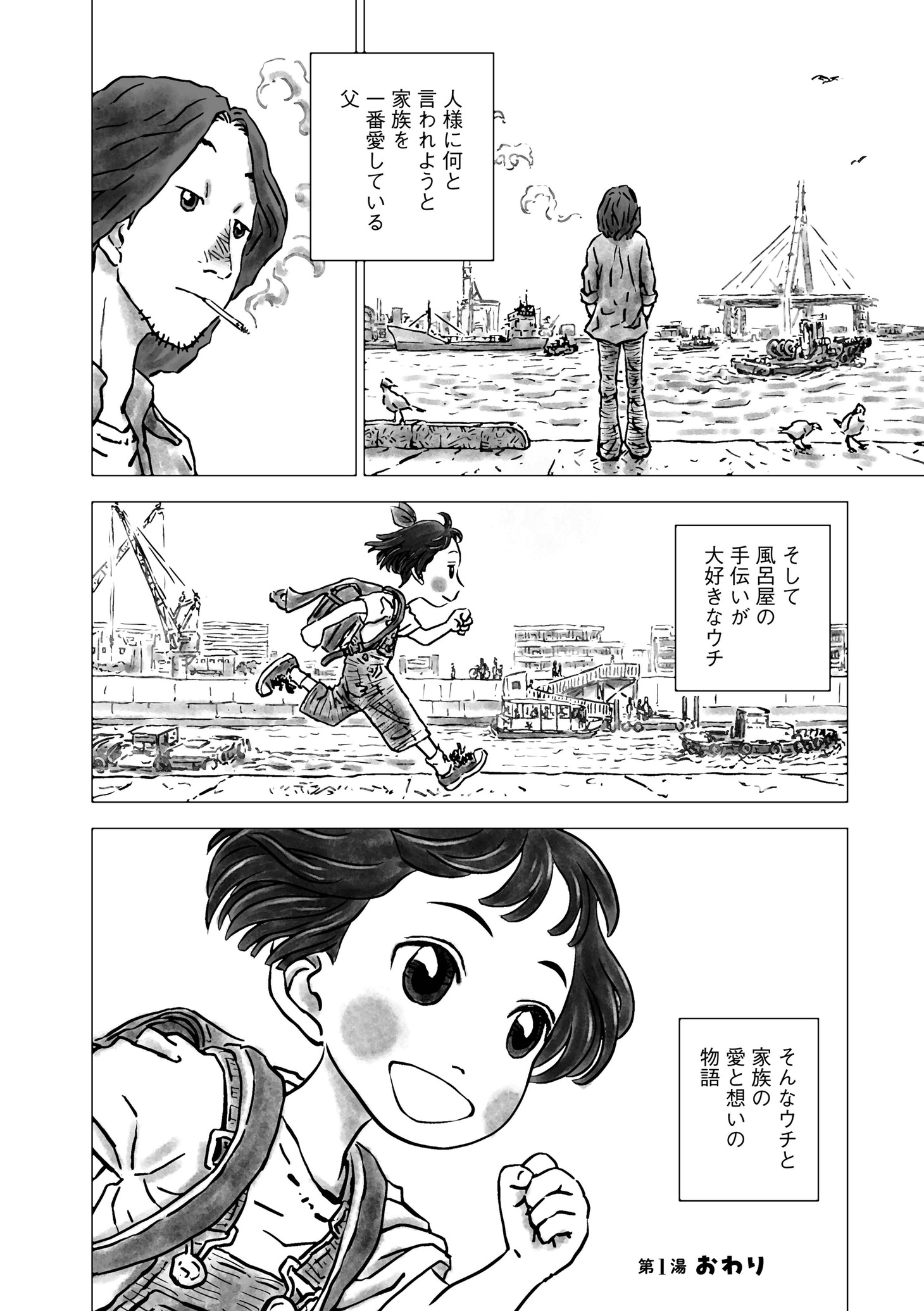 「風呂屋のフーコ」第1話より。