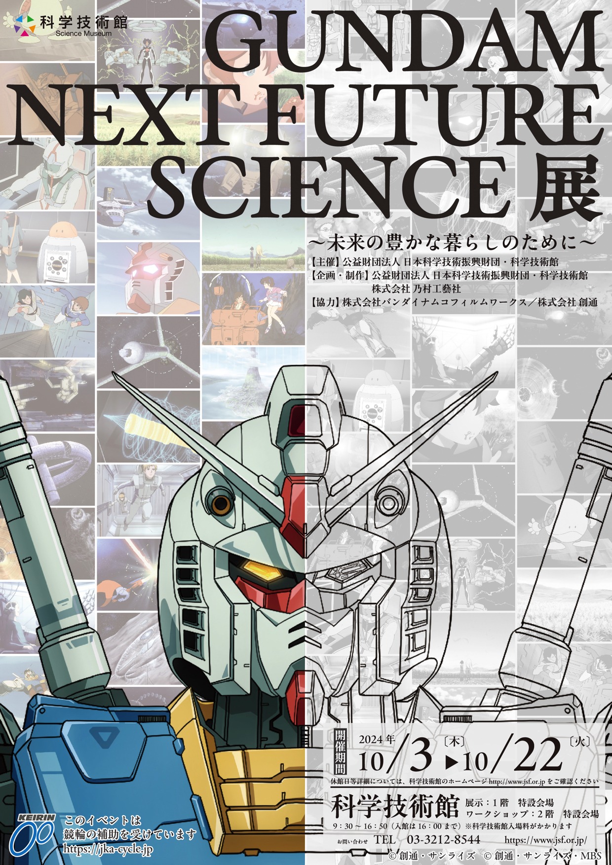 「GUNDAM NEXT FUTURE SCIENCE展～未来の豊かな暮らしのために～」ビジュアル