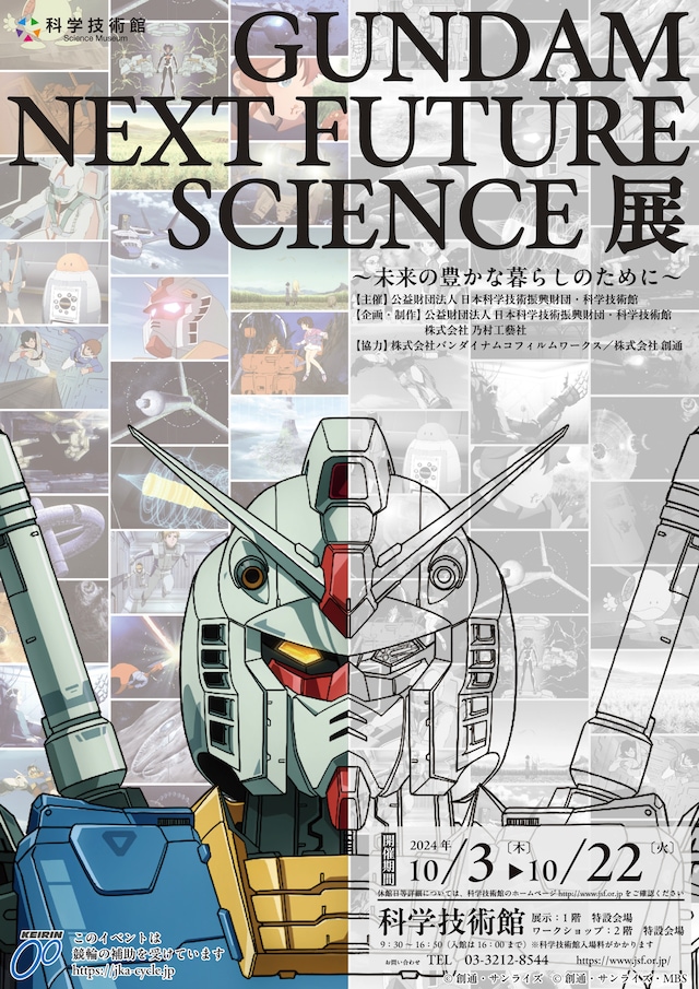 「GUNDAM NEXT FUTURE SCIENCE展～未来の豊かな暮らしのために～」ビジュアル