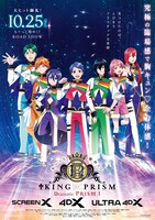 「も～っと煌めく！KING OF PRISM -Dramatic PRISM.1-」メインビジュアル