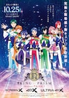 「KING OF PRISM」日本アニメ初のScreenX上映決定、プリズムウォッチ風ライトも再登場