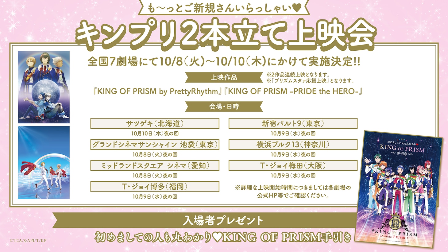 「KING OF PRISM by PrettyRhythm」「KING OF PRISM -PRIDE the HERO-」2本立て上映会の告知画像。