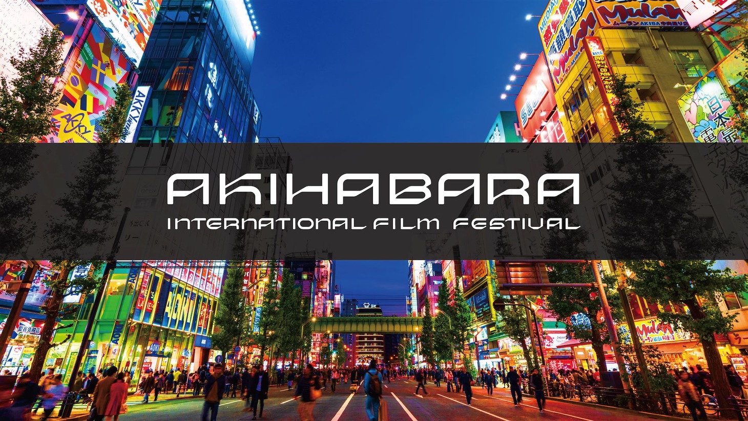 「秋葉原国際映画祭2024」キービジュアル