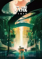 「八戒」メインビジュアル