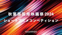 ショートアニメコンペティションの告知画像。