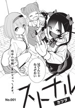 カツヲの新連載「ストチル」。