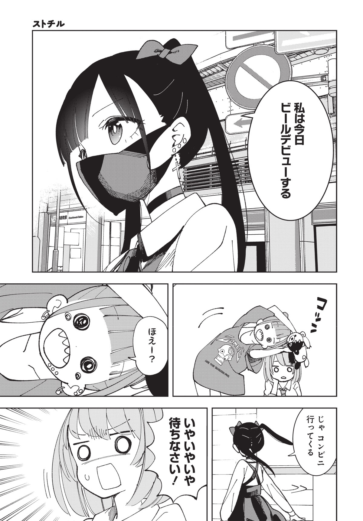 カツヲの新連載「ストチル」。