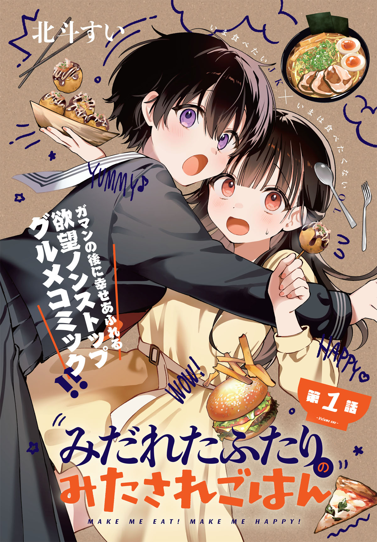 北斗すいの新連載「みだれたふたりのみたされごはん」。