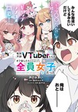 芦の木あいの新連載「性別不詳VTuberたちがオフ会したら俺以外全員女子だった」。