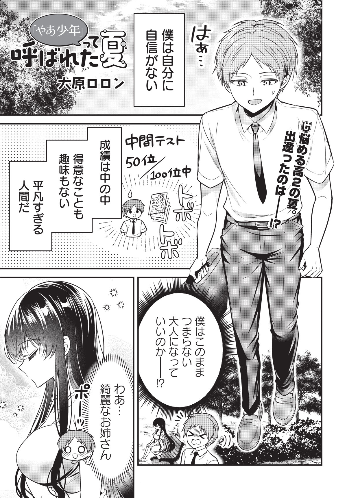 大原ロロンの読み切り「『やあ少年』って呼ばれた夏」。