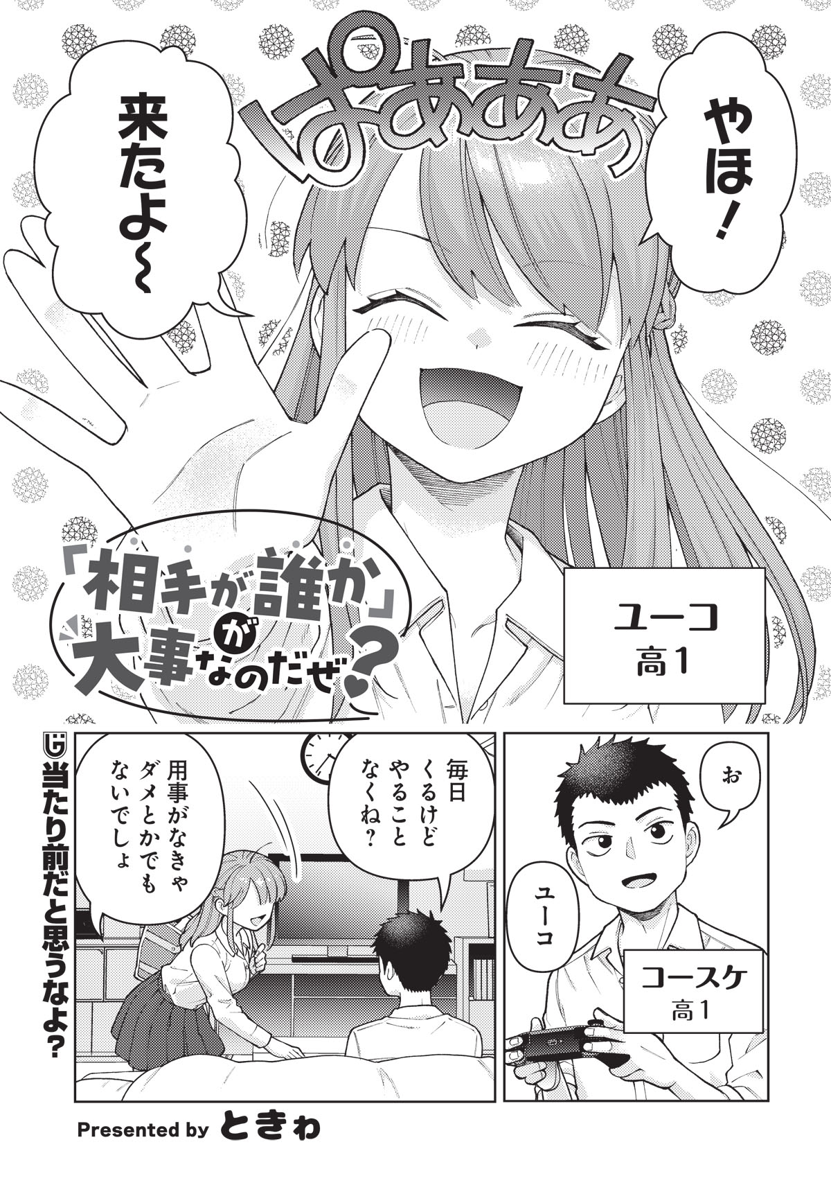 ときゎの読み切り「『相手が誰か』が大事なのだぜ？」。