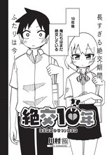 川村拓の読み切り「絶交10年」。
