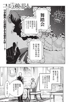 すあまの読み切り「コミュ障夫人」。