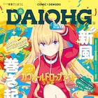 だいおうじ11周年!川村拓ら5大ゲストの読み切り、カツヲ新作など新連載も3本開始