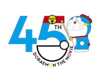 「映画ドラえもん」45周年ビジュアル