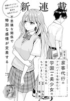 「家事代行のアルバイトを始めたら学園一の美少女の家族に気に入られちゃいました。」より。