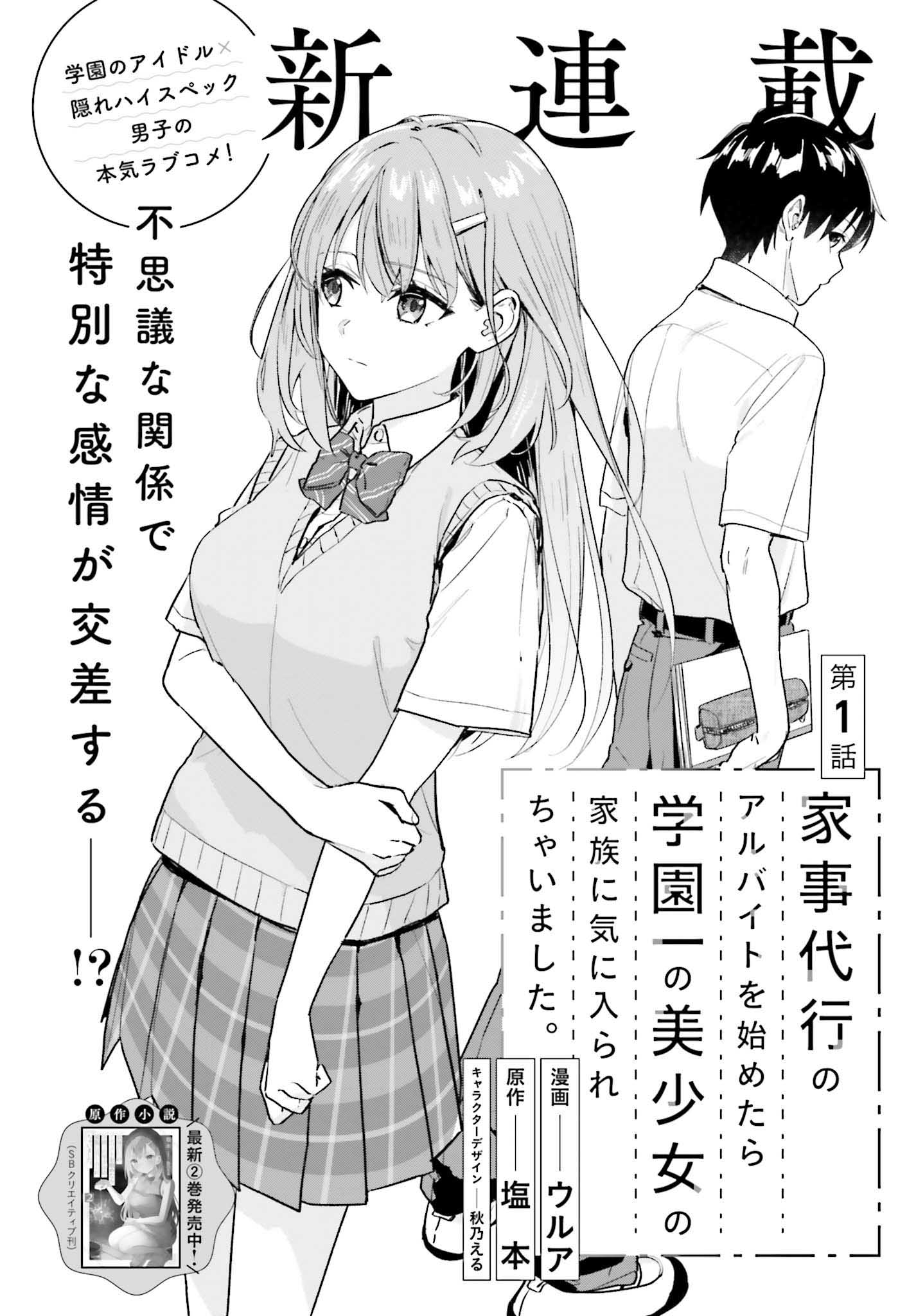 「家事代行のアルバイトを始めたら学園一の美少女の家族に気に入られちゃいました。」より。