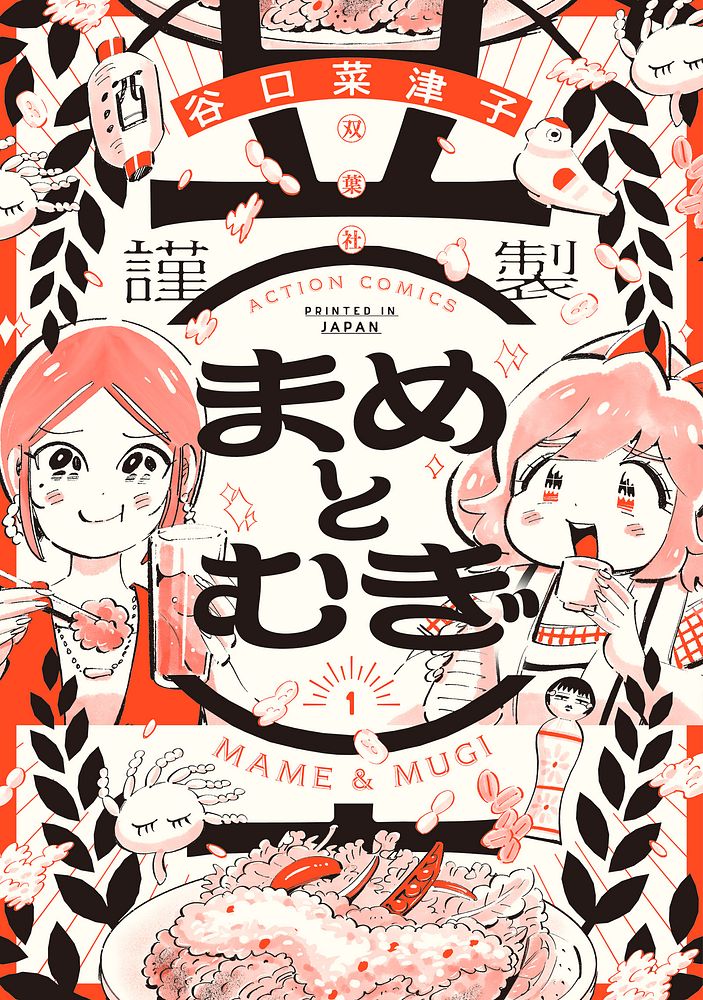 「まめとむぎ」1巻