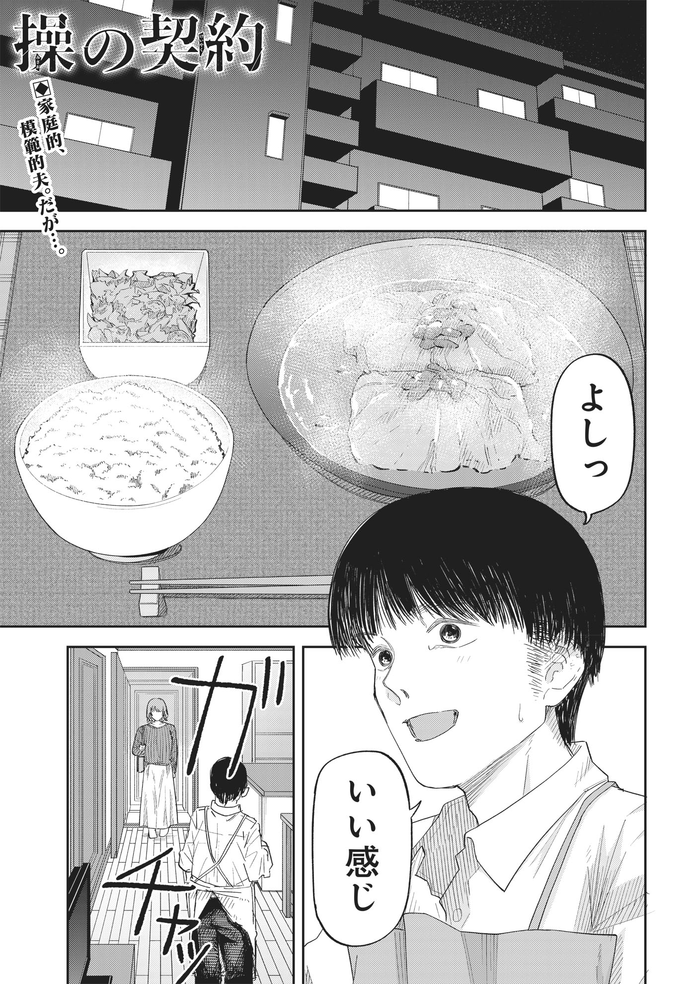 「操の契約」第1話より。