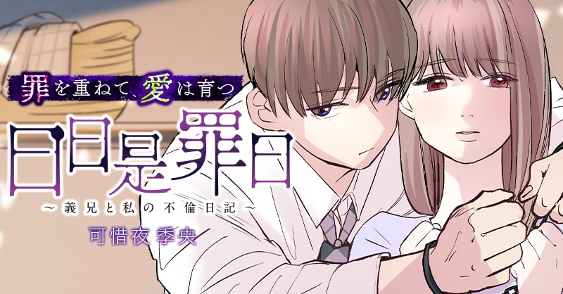 罪を重ねて愛は育つ、不倫作品「日日是罪日～義兄と私の不倫日記～」新連載