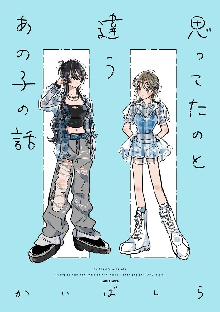 「思ってたのと違うあの子の話」新しい友達は、バチクソにイカすセンスの持ち主でした