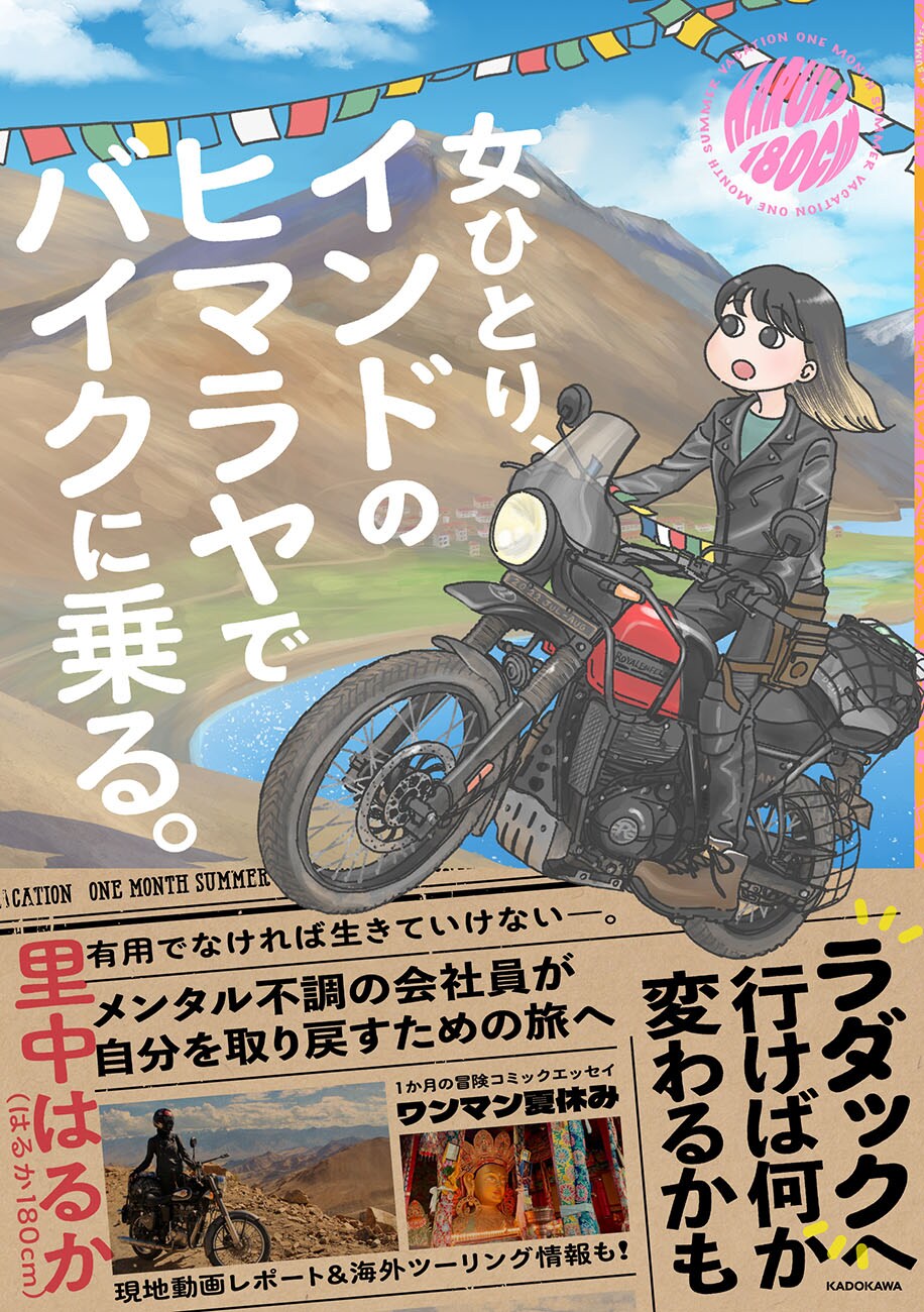 メンタル不調30代が自分を取り戻す旅へ「女ひとり、インドのヒマラヤでバイクに乗る。」