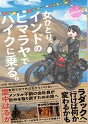 「女ひとり、インドのヒマラヤでバイクに乗る。」(帯付き)