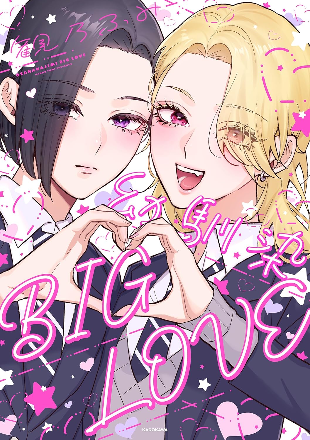 「幼馴染BIG LOVE」