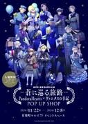 「望月淳画業20周年企画－蒼に巡る旅路－PandoraHearts×ヴァニタスの手記」ポップアップショップ東京会場のビジュアル。