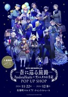 「望月淳画業20周年企画－蒼に巡る旅路－PandoraHearts×ヴァニタスの手記」ポップアップショップ東京会場のビジュアル。
