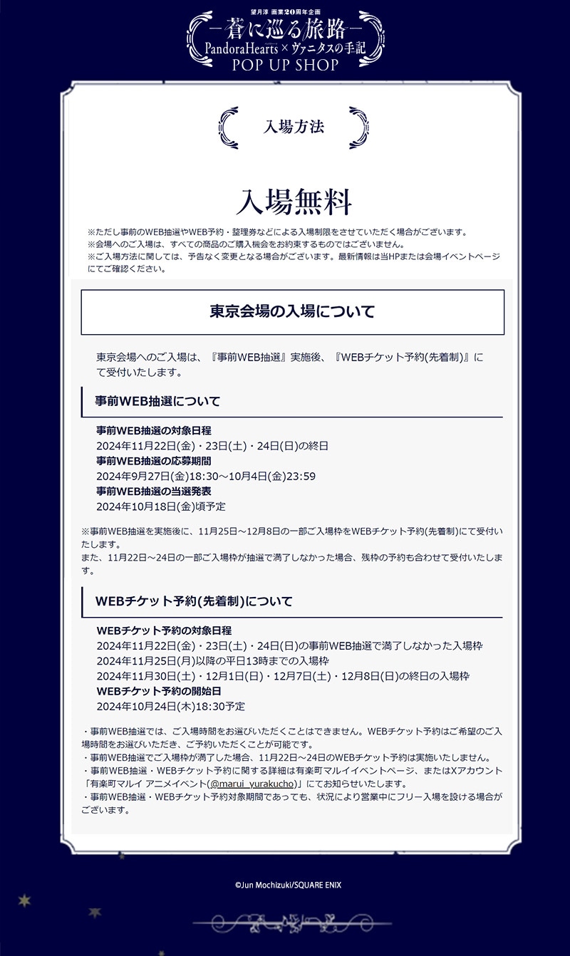 「望月淳画業20周年企画－蒼に巡る旅路－PandoraHearts×ヴァニタスの手記」ポップアップショップ東京会場の入場方法。