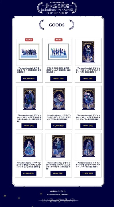 「望月淳画業20周年企画－蒼に巡る旅路－PandoraHearts×ヴァニタスの手記」ポップアップショップの新グッズ。