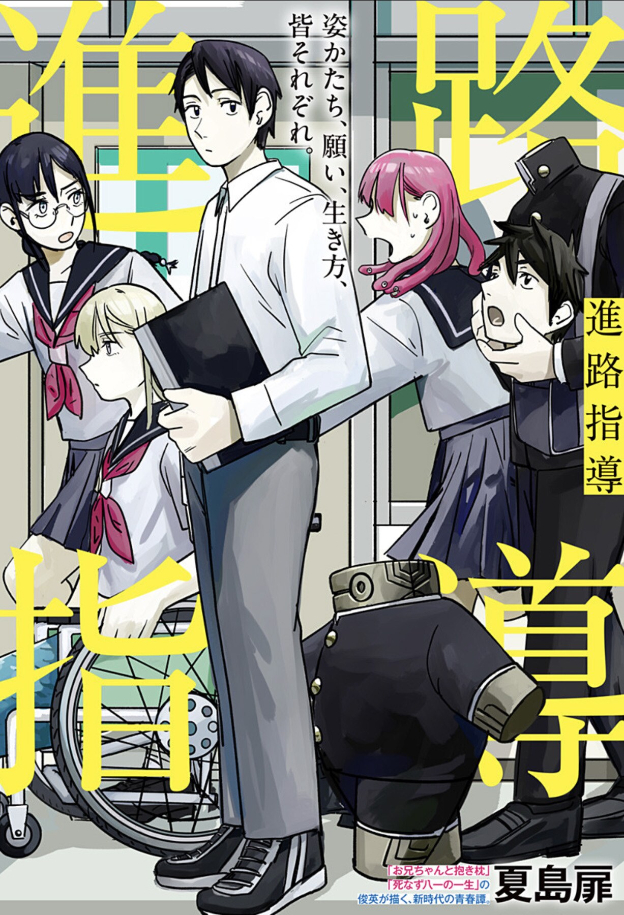 メデューサ、デュラハン、人魚…人とは違う個性を持った生徒の「進路指導」描く読切
