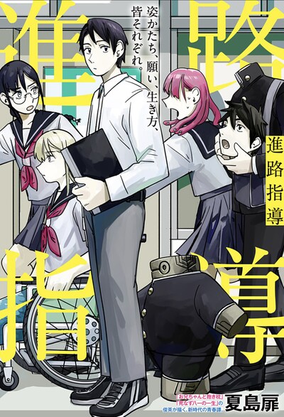 「進路指導」扉ページ (c)夏島扉/集英社