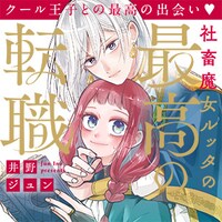 「社畜魔女ルッタの最高の転職」サムネイル