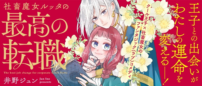 「社畜魔女ルッタの最高の転職」バナー