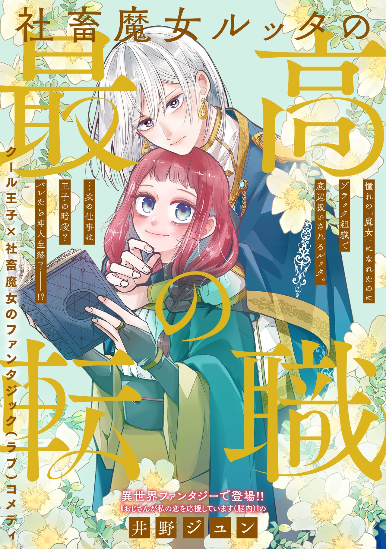次の仕事は王子の暗殺、超ブラック環境で働く魔女の物語　井野ジュンの読切がポラリスに
