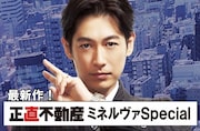 BS特集ドラマ「正直不動産ミネルヴァ Special」の告知画像。(写真提供:NHK)