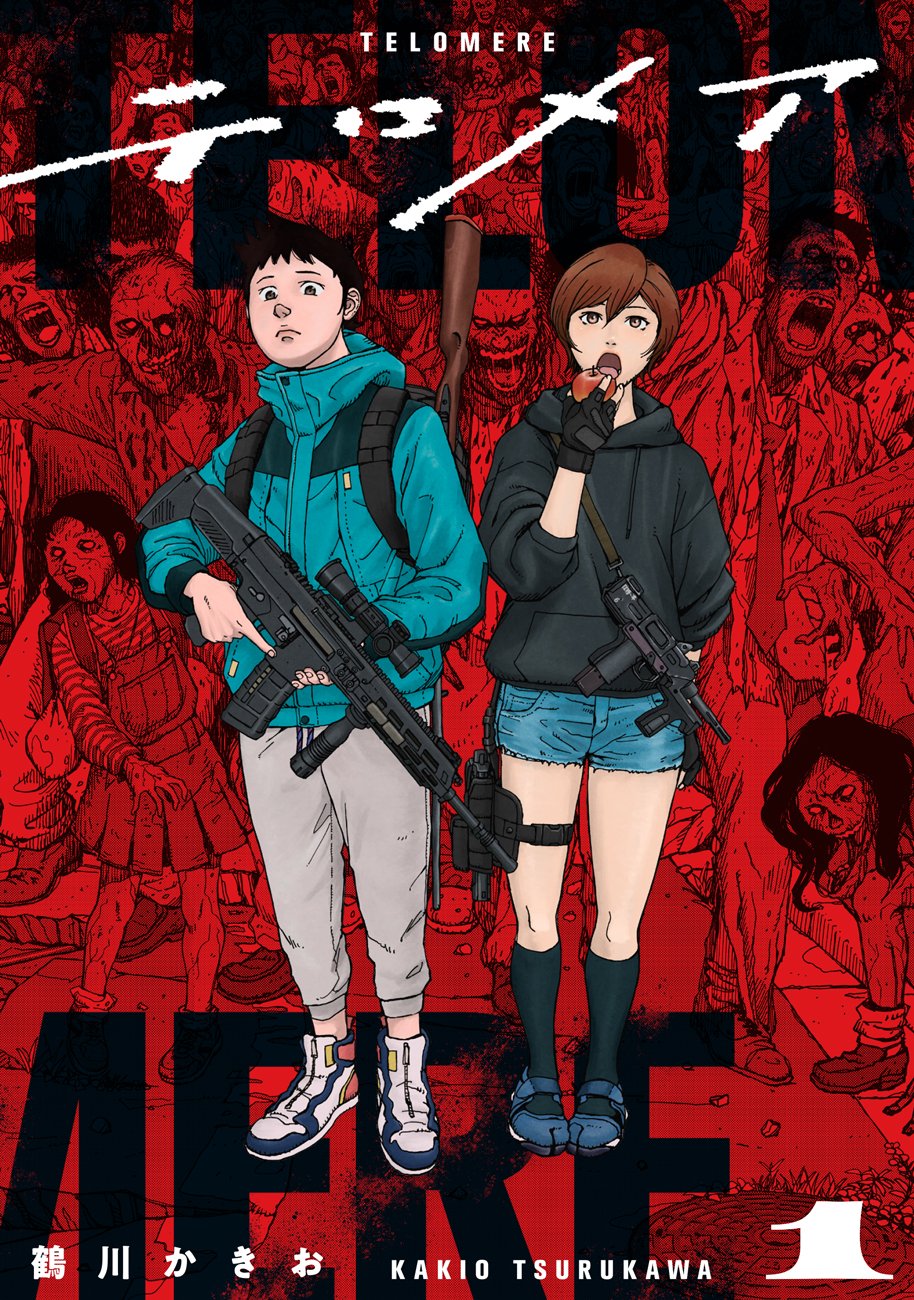 ゾンビから生まれた少年少女の旅、鶴川かきおのパンデミックSF「テロメア」1巻