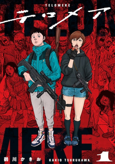 「テロメア」1巻