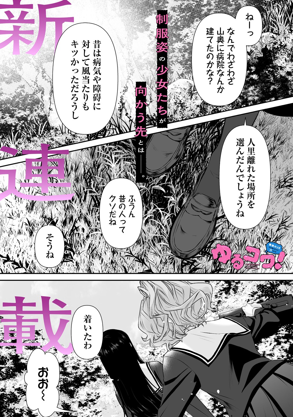 ゆるコワ! 無敵のJKが心霊スポットに凸しまくる 1（初版・シュリンク未開封） ゆるコワ！～無敵のJKが心霊スポットに凸しまくる～ WEBコミック