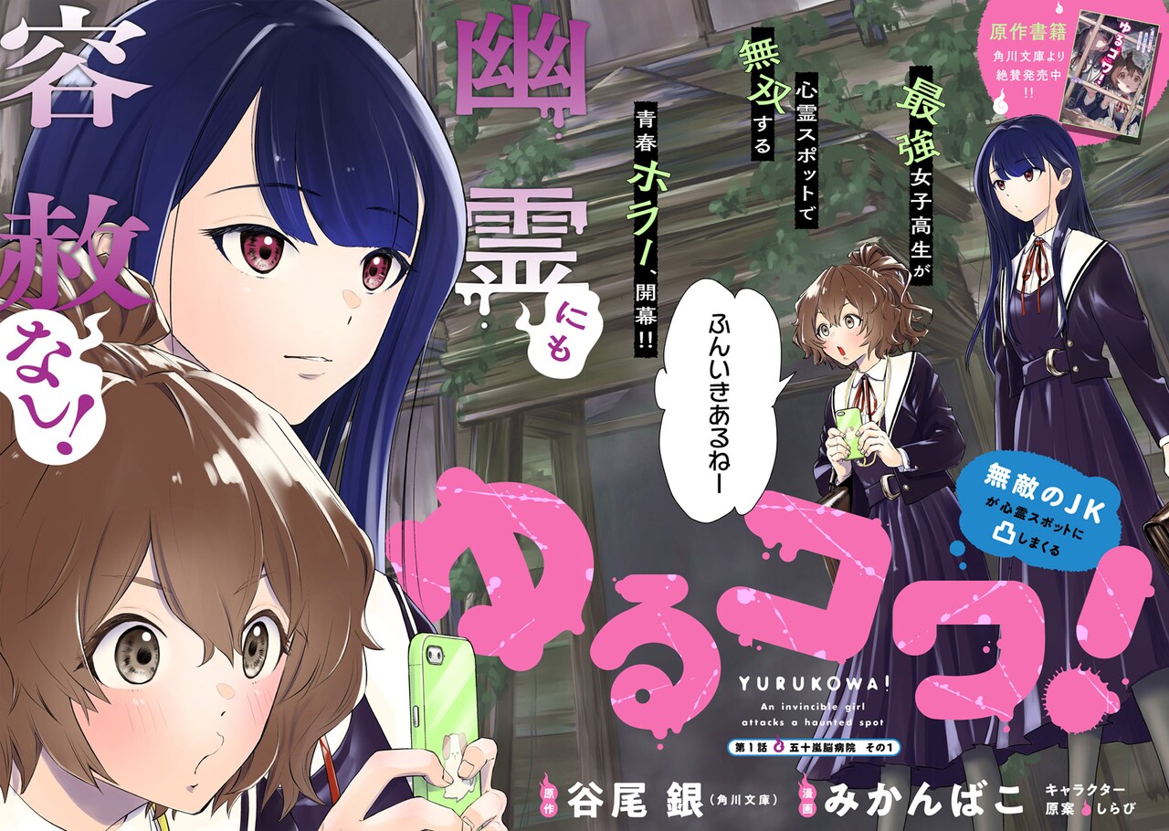 ゆるコワ！～無敵のJKが心霊スポットに凸しまくる～」より