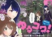 「ゆるコワ！～無敵のJKが心霊スポットに凸しまくる～」より。