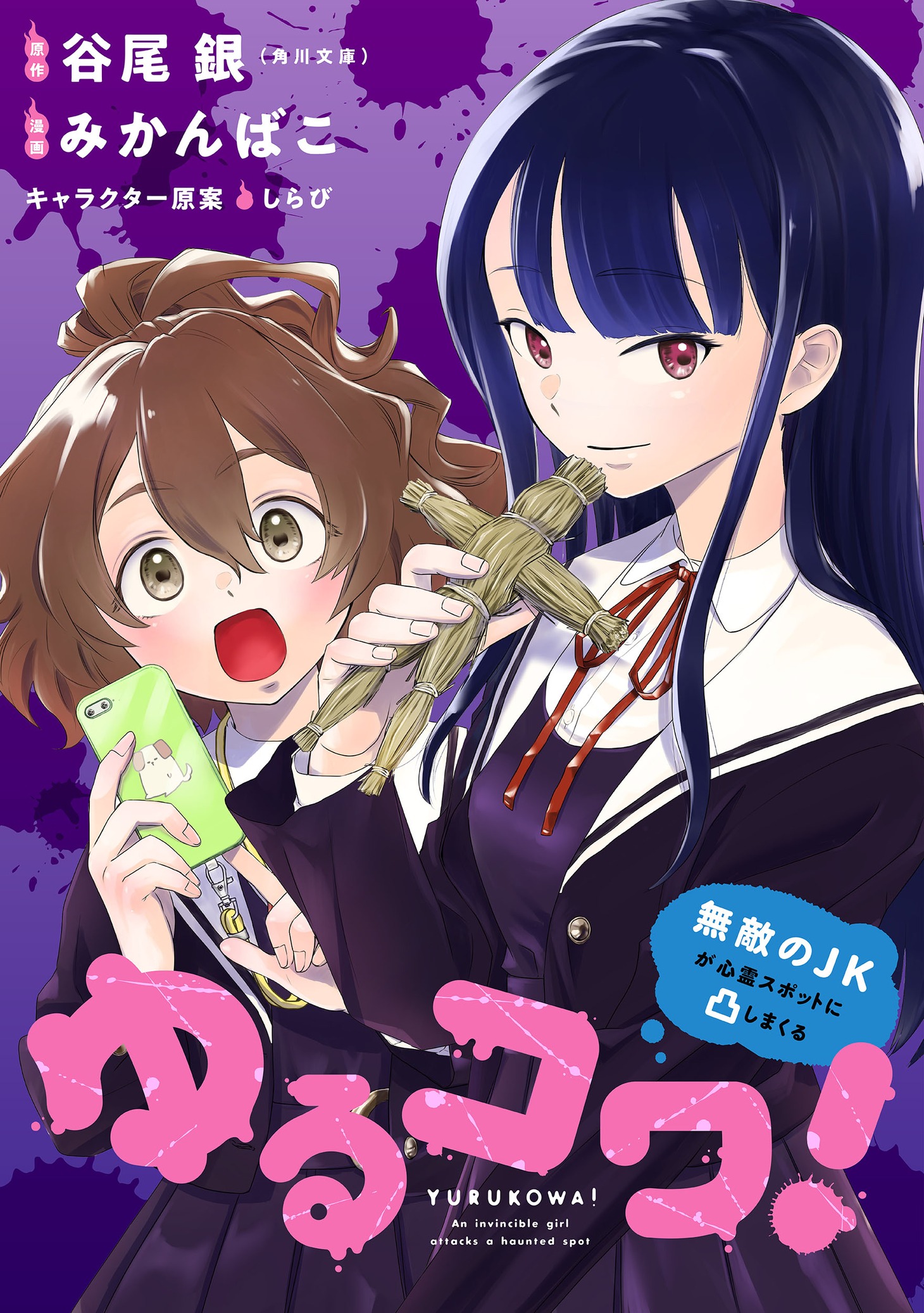 「ゆるコワ！～無敵のJKが心霊スポットに凸しまくる～」バナー