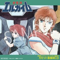 連動購入特典の「重戦機エルガイム カセット版復刻CD」。