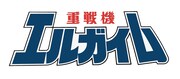 「重戦機エルガイム」ロゴ