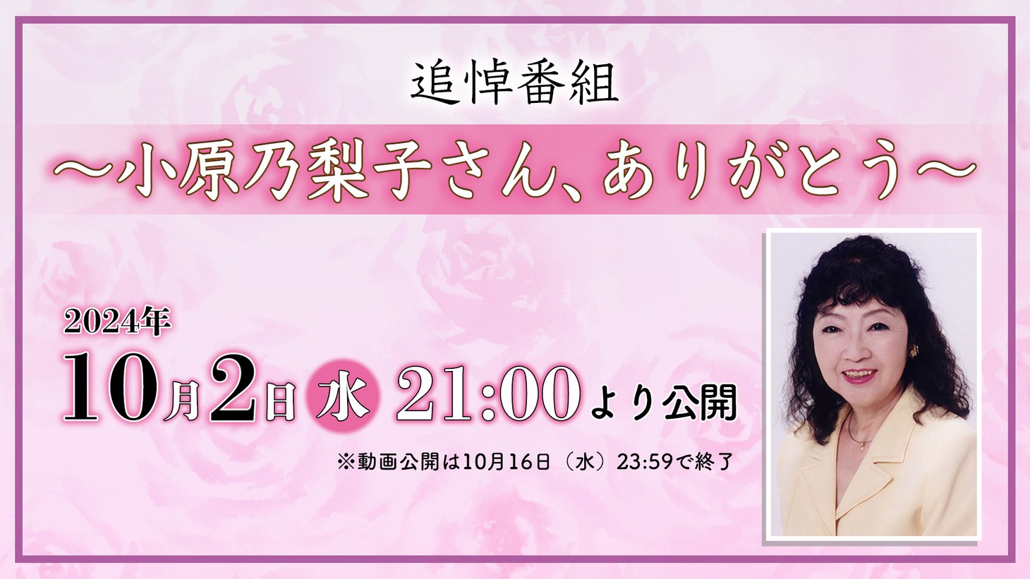 「追悼番組～小原乃梨子さん、ありがとう～」告知画像